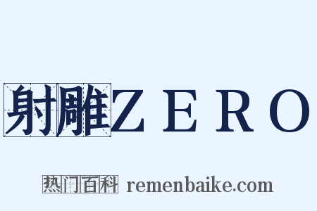 射雕ZERO是什么意思的图片